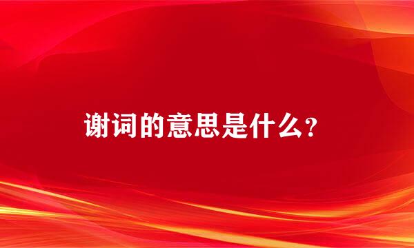 谢词的意思是什么？