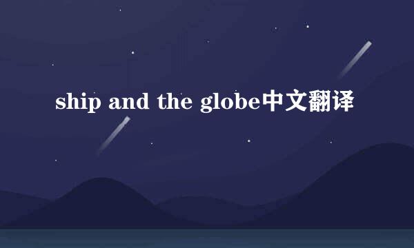 ship and the globe中文翻译