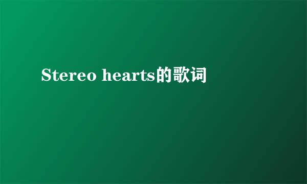 Stereo hearts的歌词