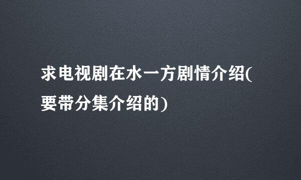 求电视剧在水一方剧情介绍(要带分集介绍的)