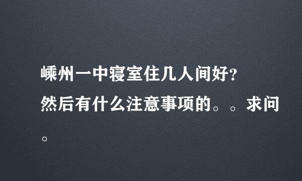 嵊州一中寝室住几人间好？ 然后有什么注意事项的。。求问。