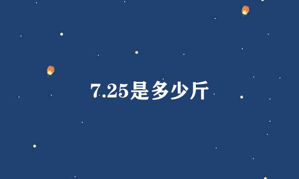 7.25是多少斤