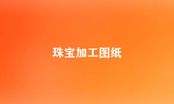 珠宝加工图纸