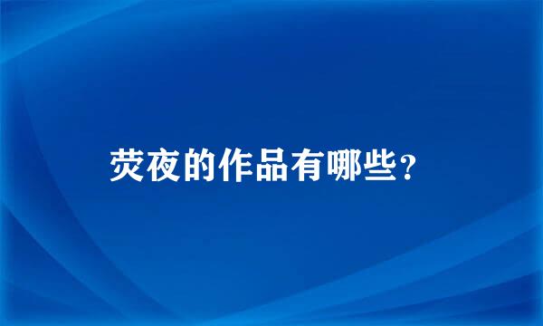 荧夜的作品有哪些？