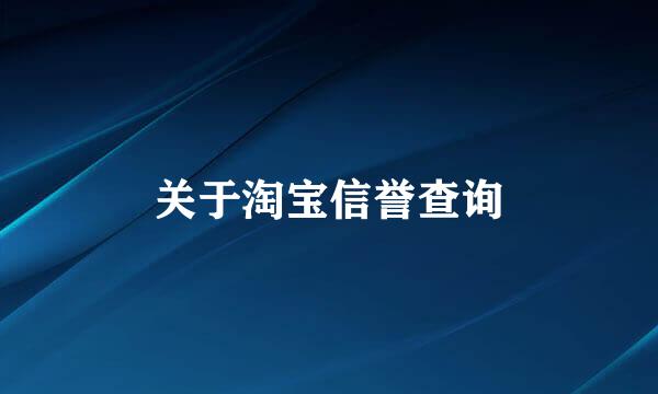 关于淘宝信誉查询