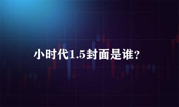 小时代1.5封面是谁？