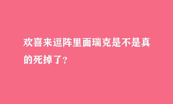 欢喜来逗阵里面瑞克是不是真的死掉了？