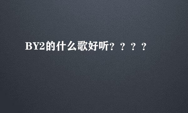 BY2的什么歌好听？？？？