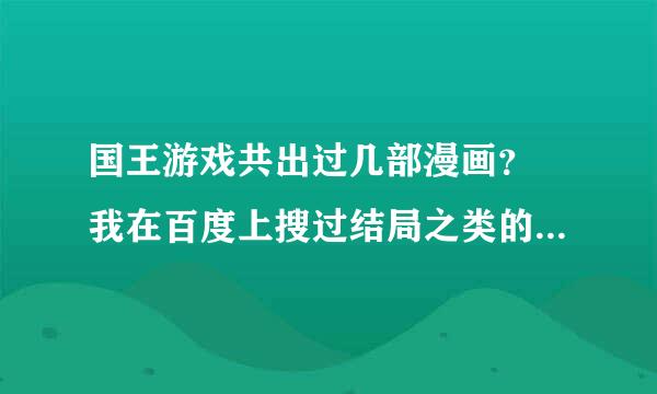 国王游戏共出过几部漫画？ 我在百度上搜过结局之类的，无意中搜到有人说总共有五部国王游戏，不过具体以漫