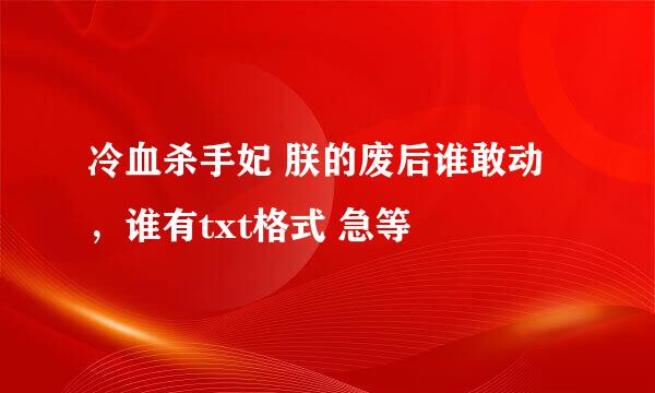 冷血杀手妃 朕的废后谁敢动，谁有txt格式 急等