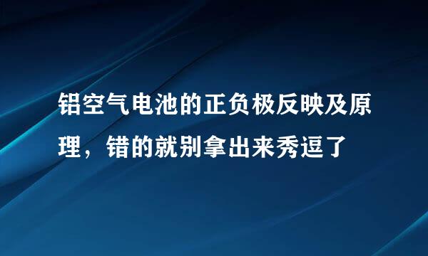 铝空气电池的正负极反映及原理，错的就别拿出来秀逗了