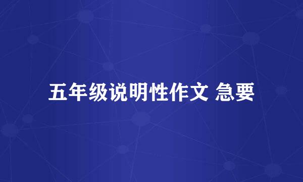 五年级说明性作文 急要