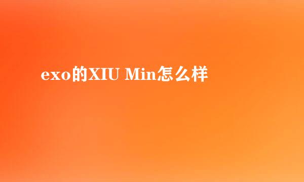 exo的XIU Min怎么样