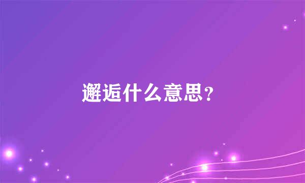 邂逅什么意思？