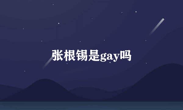 张根锡是gay吗