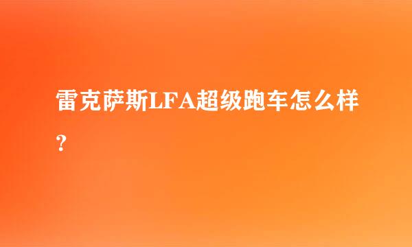 雷克萨斯LFA超级跑车怎么样？