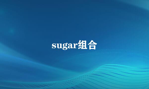 sugar组合