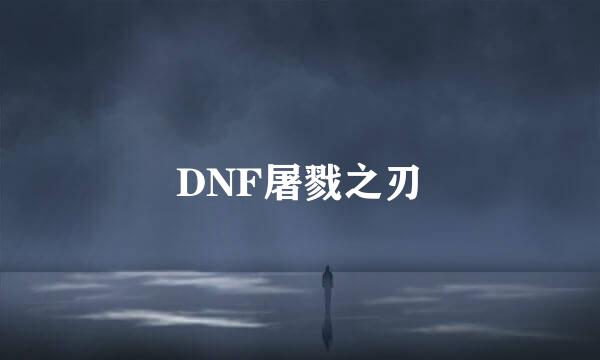 DNF屠戮之刃