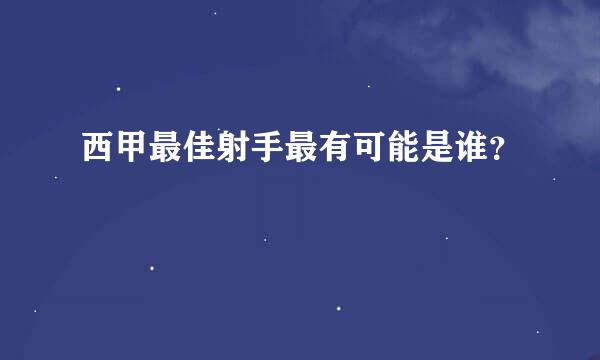 西甲最佳射手最有可能是谁？