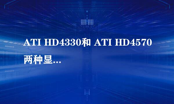 ATI HD4330和 ATI HD4570两种显卡哪个性能好些?