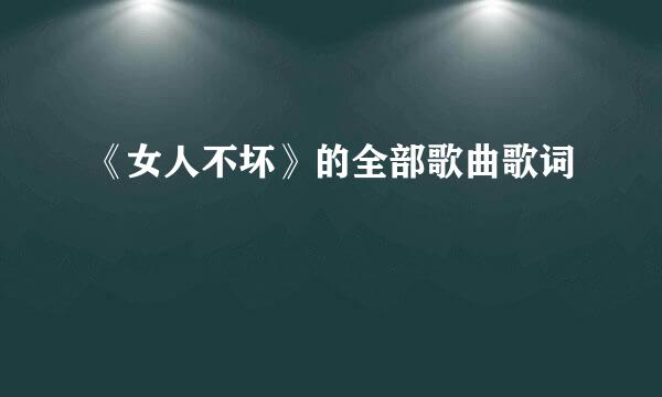 《女人不坏》的全部歌曲歌词