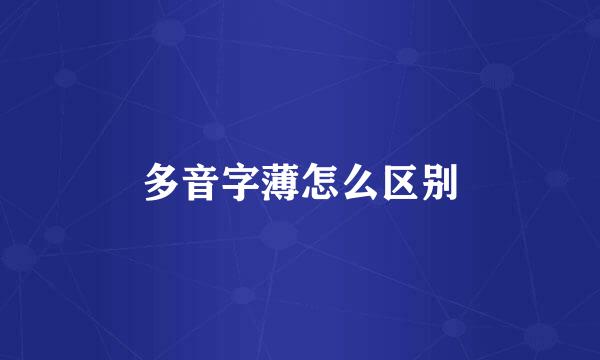 多音字薄怎么区别