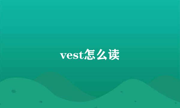 vest怎么读