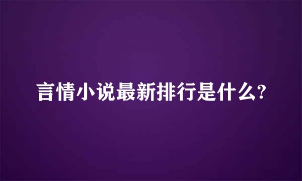 言情小说最新排行是什么?