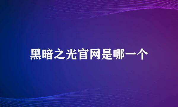 黑暗之光官网是哪一个