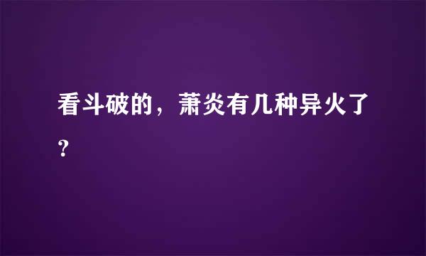 看斗破的，萧炎有几种异火了？