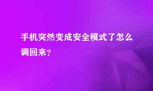 手机突然变成安全模式了怎么调回来？