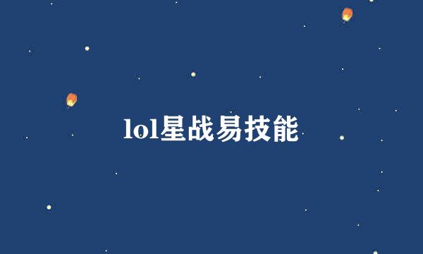 lol星战易技能