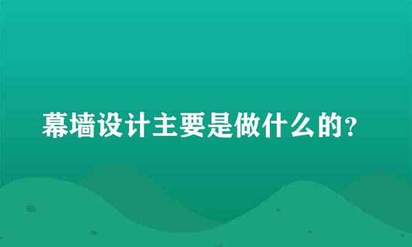 幕墙设计主要是做什么的？