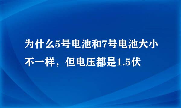 为什么5号电池和7号电池大小不一样，但电压都是1.5伏