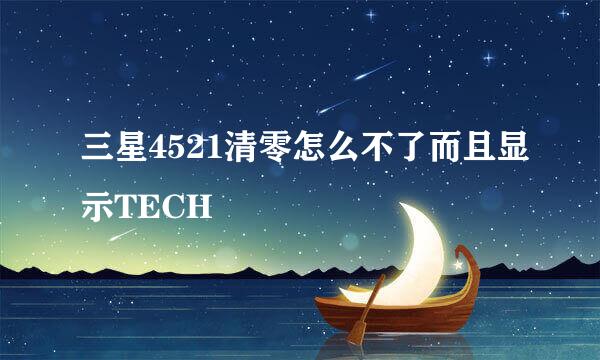 三星4521清零怎么不了而且显示TECH