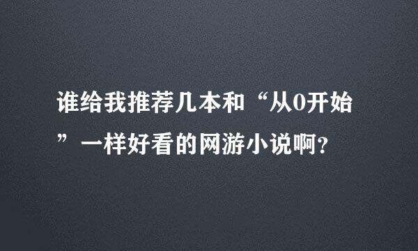 谁给我推荐几本和“从0开始”一样好看的网游小说啊？