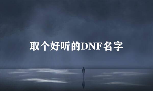 取个好听的DNF名字