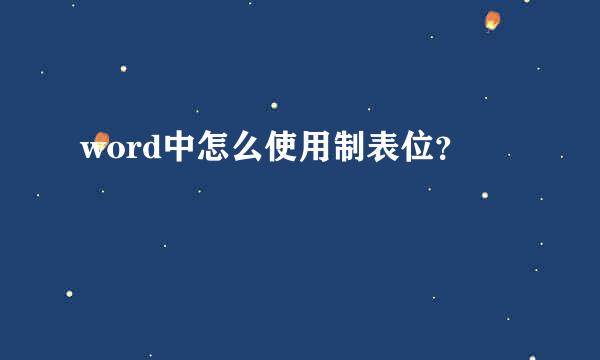 word中怎么使用制表位？