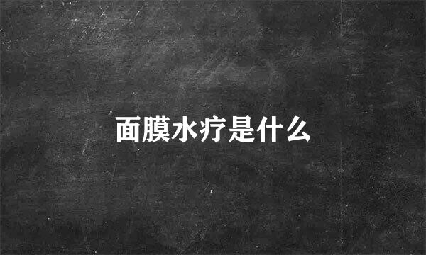 面膜水疗是什么