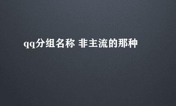 qq分组名称 非主流的那种