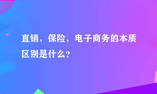 直销，保险，电子商务的本质区别是什么？