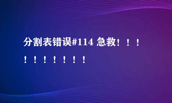 分割表错误#114 急救！！！！！！！！！！