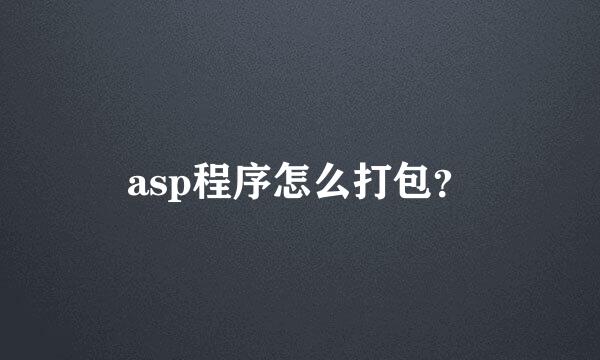 asp程序怎么打包？