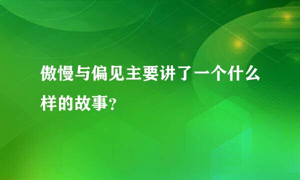 傲慢与偏见主要讲了一个什么样的故事？