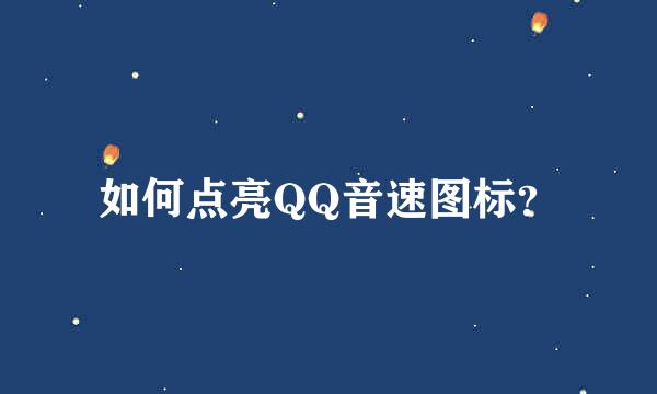 如何点亮QQ音速图标？