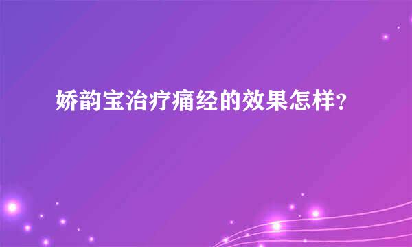 娇韵宝治疗痛经的效果怎样？