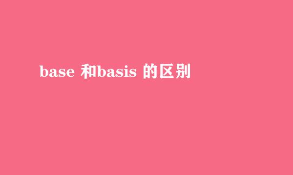 base 和basis 的区别