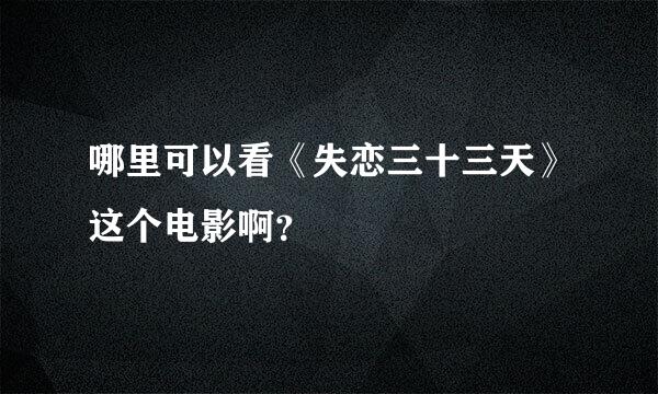 哪里可以看《失恋三十三天》这个电影啊？