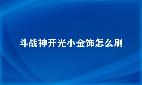 斗战神开光小金饰怎么刷