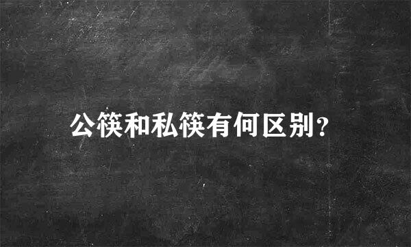 公筷和私筷有何区别？